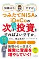 知識ゼロですが、つみたてＮＩＳＡとｉＤｅＣｏの次はどんな投資をすればよいですか。