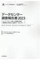 データセンター調査報告書　２０２３