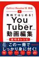 無料ではじめる！ＹｏｕＴｕｂｅｒのための動画編集逆引きレシピ