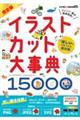 「ほしい」が見つかる素材集完全版　イラストカット大事典１５０００