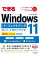 できるＷｉｎｄｏｗｓ　１１パーフェクトブック困った！＆便利ワザ大全　２０２３年　改訂２版