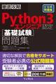 徹底攻略Ｐｙｔｈｏｎ３エンジニア認定［基礎試験］問題集