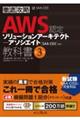 徹底攻略ＡＷＳ認定ソリューションアーキテクトアソシエイト教科書　第３版