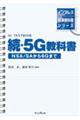 続・５Ｇ教科書ＮＳＡ／ＳＡから６Ｇまで