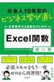 社会人１０年目のビジネス学び直し　仕事効率化＆自動化のためのＥｘｃｅｌ関数虎の巻