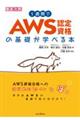 徹底攻略１週間でＡＷＳ認定資格の基礎が学べる本