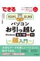 できるゼロからはじめるパソコンお引っ越し　Ｗｉｎｄｏｗｓ　８．１／１０⇒１１超入門