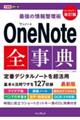 最強の情報整理術ＯｎｅＮｏｔｅ全事典　改訂版