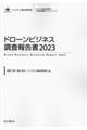 ドローンビジネス調査報告書　２０２３