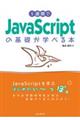 １週間でＪａｖａＳｃｒｉｐｔの基礎が学べる本