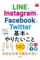 ＬＩＮＥ＆Ｉｎｓｔａｇｒａｍ＆Ｆａｃｅｂｏｏｋ＆Ｔｗｉｔｔｅｒ基本＆やりたいこと１４０