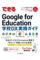 できるＧｏｏｇｌｅ　ｆｏｒ　Ｅｄｕｃａｔｉｏｎ学校ＤＸ実践ガイド