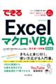 できるＥｘｃｅｌマクロ＆ＶＢＡ