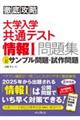 徹底攻略大学入学共通テスト情報１問題集　公開サンプル問題・試作問題