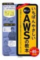 いちばんやさしい新しいＡＷＳの教本