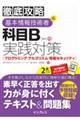 徹底攻略基本情報技術者の科目Ｂ実践対策