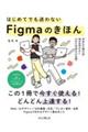 はじめてでも迷わないＦｉｇｍａのきほん　やさしく学べるＷｅｂサイト・バナーデザイン入門