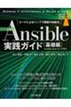 Ａｎｓｉｂｌｅ実践ガイド［基礎編］　第４版