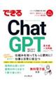 できるＣｈａｔＧＰＴ