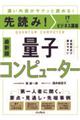 先読み！ＩＴ×ビジネス講座　量子コンピューター