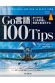 Ｇｏ言語１００Ｔｉｐｓ