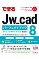 できるＪｗ＿ｃａｄ８パーフェクトブック困った！＆便利ワザ大全