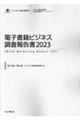 電子書籍ビジネス調査報告書　２０２３