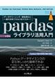 ｐａｎｄａｓライブラリ活用入門　第２版