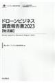 ドローンビジネス調査報告書【物流編】　２０２３