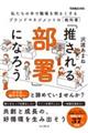 「推される部署」になろう