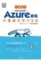 １週間でＭｉｃｒｏｓｏｆｔ　Ａｚｕｒｅ資格の基礎が学べる本