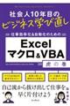 社会人１０年目のビジネス学び直し　仕事効率化＆自動化のための　Ｅｘｃｅｌマクロ＆ＶＢＡ虎の巻