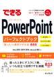 できるＰｏｗｅｒＰｏｉｎｔパーフェクトブック困った！＆便利ワザ大全