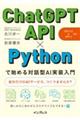 ＣｈａｔＧＰＴ　ＡＰＩ×Ｐｙｔｈｏｎで始める対話型ＡＩ実装入門