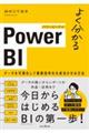 よく分かるＰｏｗｅｒ　ＢＩ　データを可視化して業務効率化を成功させる方法