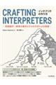 インタプリタの作り方ー言語設計／開発の基本と２つの方式による実装ー
