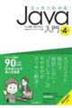 スッキリわかるＪａｖａ入門　第４版