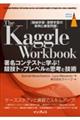 Ｔｈｅ　Ｋａｇｇｌｅ　Ｗｏｒｋｂｏｏｋ　著名コンテストに学ぶ！競技トップレベルの思考と技術［機械学習