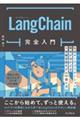 ＬａｎｇＣｈａｉｎ完全入門