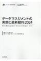 データマネジメントの実態と最新動向　２０２４