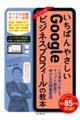 いちばんやさしいＧｏｏｇｌｅビジネスプロフィールの教本　人気講師が教えるマップと検索で伸びる店舗集客