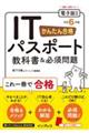 かんたん合格ＩＴパスポート教科書＆必須問題　令和６年度