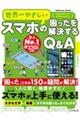 世界一やさしいスマホの困ったを解説するＱ＆Ａ