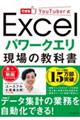 Ｅｘｃｅｌパワークエリ現場の教科書