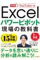 Ｅｘｃｅｌパワーピボット現場の教科書