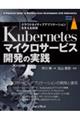 Ｋｕｂｅｒｎｅｔｅｓマイクロサービス開発の実践