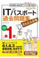 かんたん合格ＩＴパスポート過去問題集　令和６年度春期