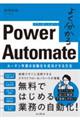 よく分かるＰｏｗｅｒ　Ａｕｔｏｍａｔｅ　ルーチン作業の自動化を成功させる方法