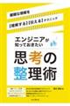 エンジニアが知っておきたい思考の整理術