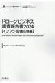 ドローンビジネス調査報告書【インフラ・設備点検編】 2024